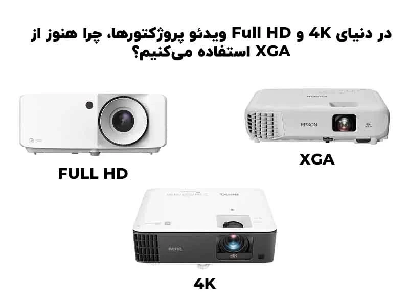 در دنیای 4K و Full HD ویدئو پروژکتورها، چرا هنوز از XGA استفاده می‌کنیم؟